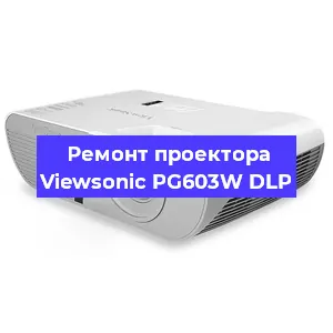 Ремонт проектора Viewsonic PG603W DLP в Екатеринбурге
